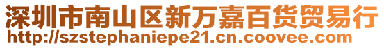 深圳市南山區(qū)新萬嘉百貨貿(mào)易行