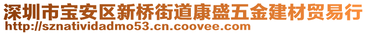 深圳市寶安區(qū)新橋街道康盛五金建材貿(mào)易行