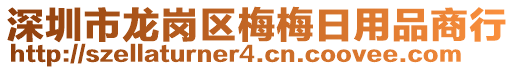 深圳市龍崗區(qū)梅梅日用品商行