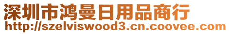 深圳市鴻曼日用品商行