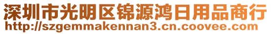 深圳市光明區(qū)錦源鴻日用品商行