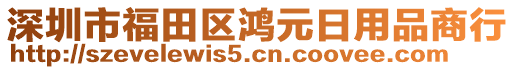 深圳市福田區(qū)鴻元日用品商行