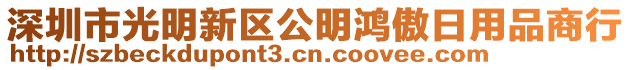 深圳市光明新區(qū)公明鴻傲日用品商行