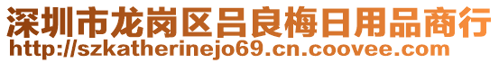 深圳市龍崗區(qū)呂良梅日用品商行