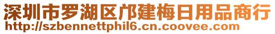 深圳市羅湖區(qū)鄺建梅日用品商行