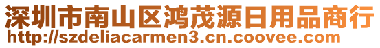 深圳市南山區(qū)鴻茂源日用品商行