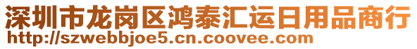 深圳市龍崗區(qū)鴻泰匯運(yùn)日用品商行