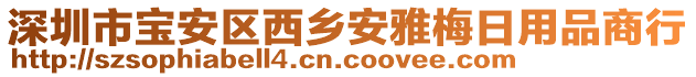 深圳市寶安區(qū)西鄉(xiāng)安雅梅日用品商行