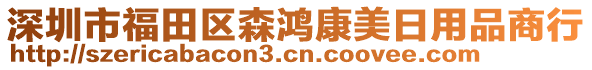 深圳市福田區(qū)森鴻康美日用品商行