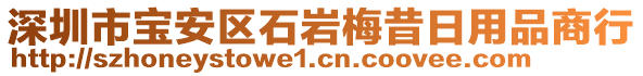 深圳市寶安區(qū)石巖梅昔日用品商行