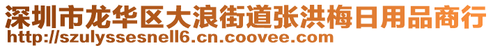 深圳市龍華區大浪街道張洪梅日用品商行