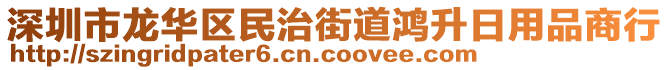 深圳市龍華區(qū)民治街道鴻升日用品商行