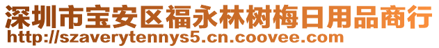 深圳市寶安區(qū)福永林樹梅日用品商行