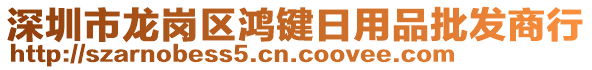 深圳市龍崗區(qū)鴻鍵日用品批發(fā)商行