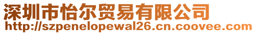 深圳市怡爾貿(mào)易有限公司