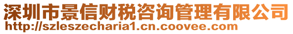 深圳市景信財稅咨詢管理有限公司