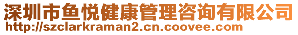 深圳市魚悅健康管理咨詢有限公司