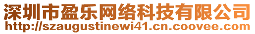 深圳市盈樂網(wǎng)絡(luò)科技有限公司