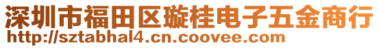 深圳市福田區(qū)璇桂電子五金商行