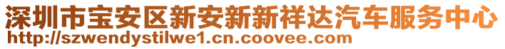 深圳市寶安區(qū)新安新新祥達汽車服務中心
