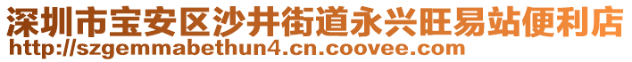 深圳市寶安區(qū)沙井街道永興旺易站便利店