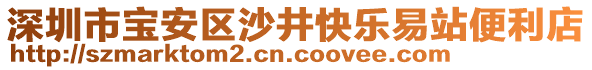 深圳市寶安區(qū)沙井快樂易站便利店