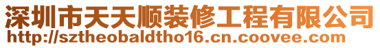 深圳市天天順裝修工程有限公司