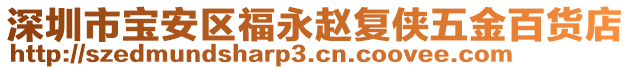 深圳市寶安區(qū)福永趙復(fù)俠五金百貨店