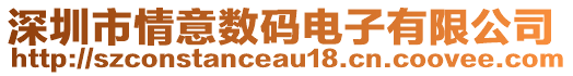 深圳市情意數碼電子有限公司