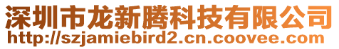 深圳市龍新騰科技有限公司