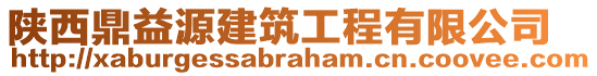 陜西鼎益源建筑工程有限公司