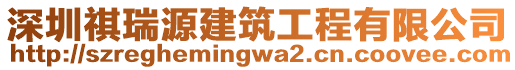 深圳祺瑞源建筑工程有限公司