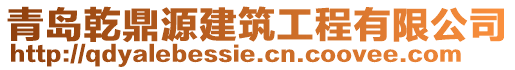 青島乾鼎源建筑工程有限公司