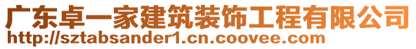 廣東卓一家建筑裝飾工程有限公司