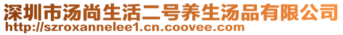 深圳市湯尚生活二號養(yǎng)生湯品有限公司