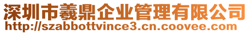 深圳市羲鼎企業(yè)管理有限公司