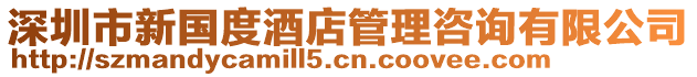 深圳市新國(guó)度酒店管理咨詢有限公司