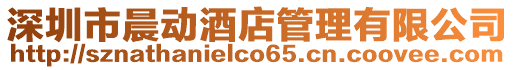 深圳市晨動酒店管理有限公司