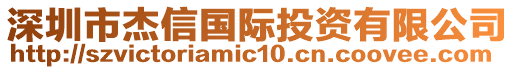 深圳市杰信國(guó)際投資有限公司