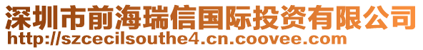 深圳市前海瑞信國(guó)際投資有限公司