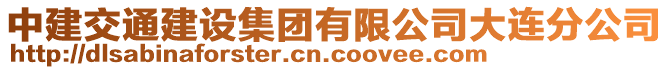 中建交通建設(shè)集團(tuán)有限公司大連分公司