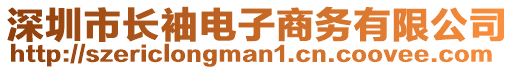 深圳市長袖電子商務有限公司