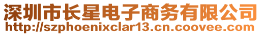 深圳市長星電子商務(wù)有限公司