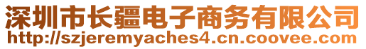 深圳市長(zhǎng)疆電子商務(wù)有限公司