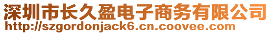 深圳市長久盈電子商務(wù)有限公司