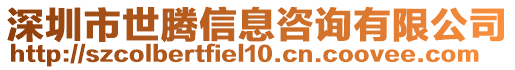 深圳市世騰信息咨詢有限公司