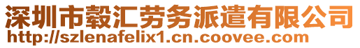 深圳市轂匯勞務(wù)派遣有限公司