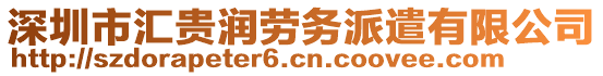 深圳市匯貴潤勞務派遣有限公司