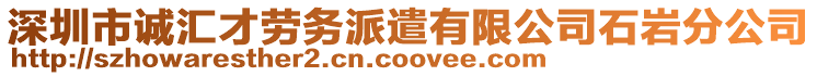 深圳市誠匯才勞務(wù)派遣有限公司石巖分公司