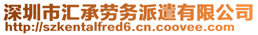 深圳市匯承勞務(wù)派遣有限公司